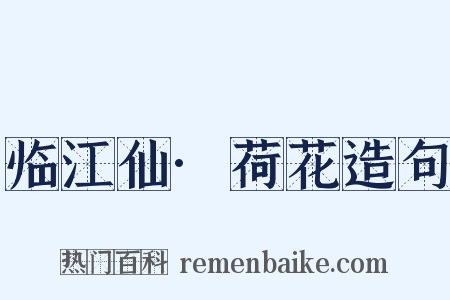 临江仙·荷花造句是什么意思的图片